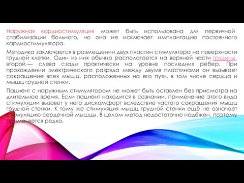 Наружная кардиостимуляция может быть использована для первичной стабилизации больного, но она