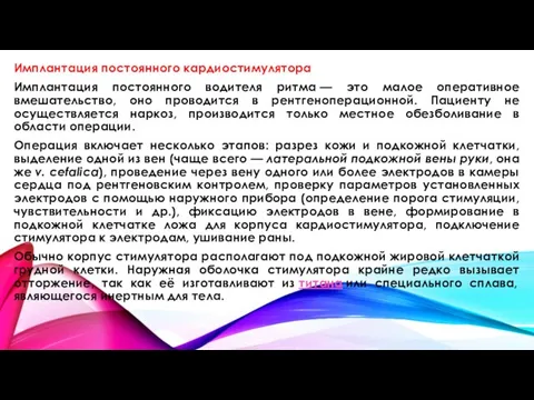 Имплантация постоянного кардиостимулятора Имплантация постоянного водителя ритма — это малое оперативное