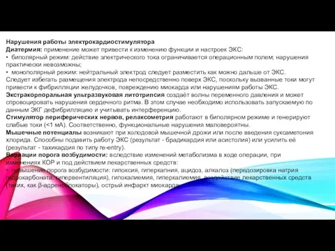 Нарушения работы электрокардиостимулятора Диатермия: применение может привести к изменению функции и