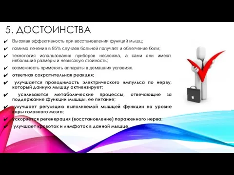 5. ДОСТОИНСТВА Высокая эффективность при восстановлении функций мышц; помимо лечения в