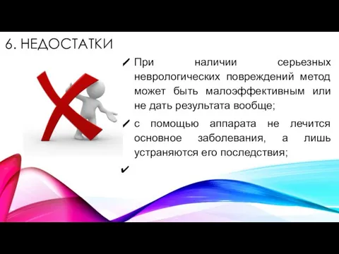 6. НЕДОСТАТКИ При наличии серьезных неврологических повреждений метод может быть малоэффективным