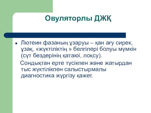 Овуляторлы ДЖҚ Лютеин фазаның ұзаруы – қан ағу сирек, ұзақ, «жүктіліктің