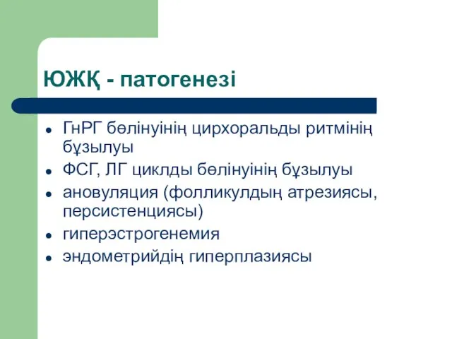 ЮЖҚ - патогенезі ГнРГ бөлінуінің цирхоральды ритмінің бұзылуы ФСГ, ЛГ циклды