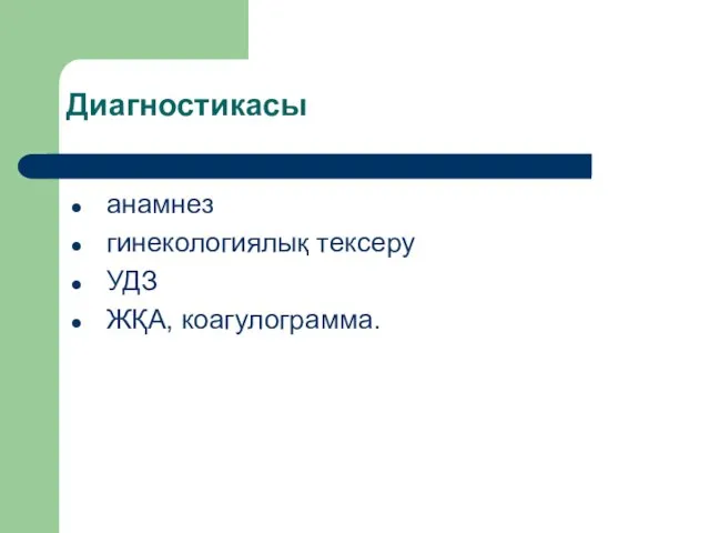 Диагностикасы анамнез гинекологиялық тексеру УДЗ ЖҚА, коагулограмма.