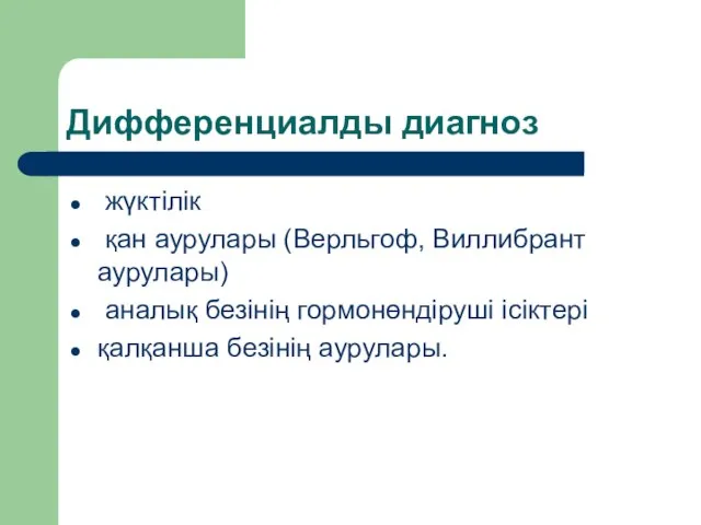 Дифференциалды диагноз жүктілік қан аурулары (Верльгоф, Виллибрант аурулары) аналық безінің гормонөндіруші ісіктері қалқанша безінің аурулары.