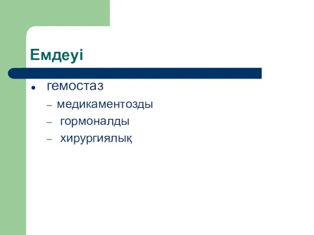 Емдеуі гемостаз медикаментозды гормоналды хирургиялық