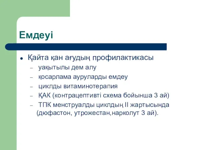 Емдеуі Қайта қан ағудың профилактикасы уақытылы дем алу қосарлама ауруларды емдеу