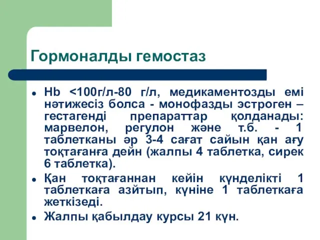 Гормоналды гемостаз Hb Қан тоқтағаннан кейін күнделікті 1 таблеткаға азйтып, күніне