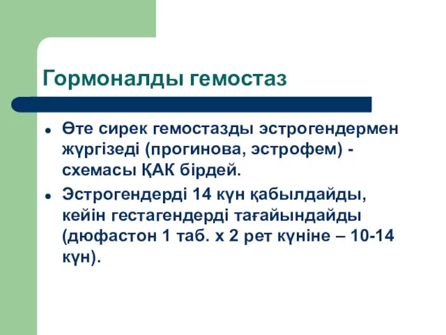 Гормоналды гемостаз Өте сирек гемостазды эстрогендермен жүргізеді (прогинова, эстрофем) -схемасы ҚАК