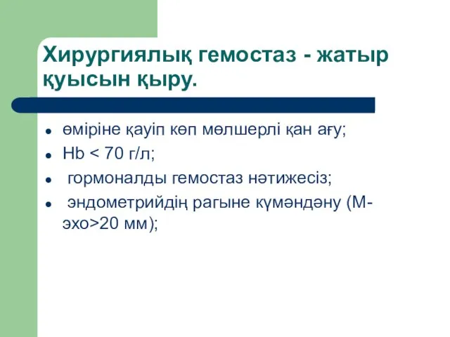 Хирургиялық гемостаз - жатыр қуысын қыру. өміріне қауіп көп мөлшерлі қан