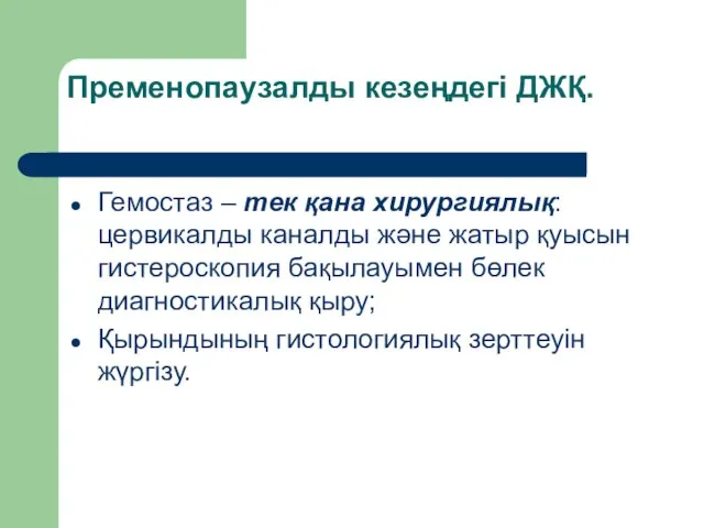 Пременопаузалды кезеңдегі ДЖҚ. Гемостаз – тек қана хирургиялық: цервикалды каналды және