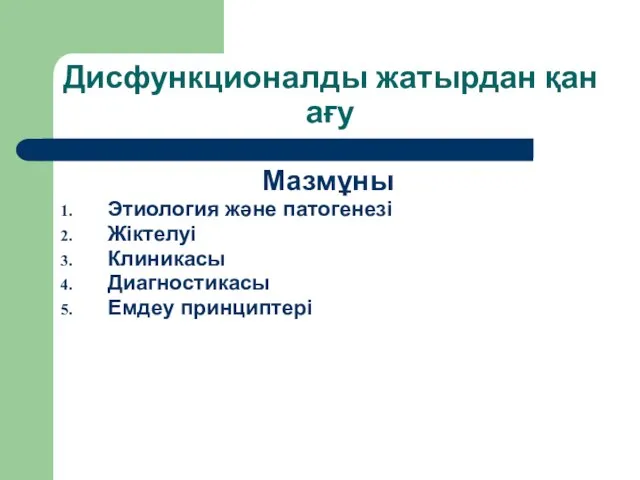 Дисфункционалды жатырдан қан ағу Мазмұны Этиология және патогенезі Жіктелуі Клиникасы Диагностикасы Емдеу принциптері