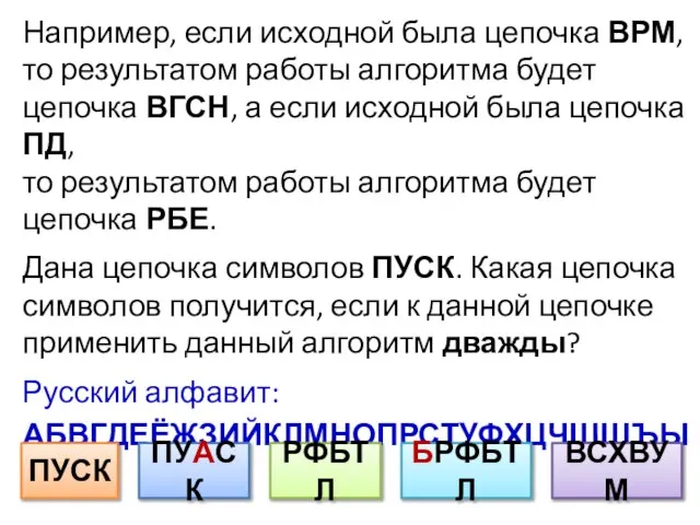 Например, если исходной была цепочка ВРМ, то результатом работы алгоритма будет