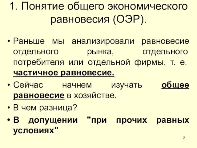 1. Понятие общего экономического равновесия (ОЭР). Раньше мы анализировали равновесие отдельного