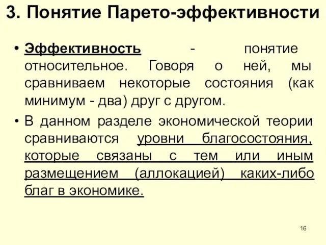 3. Понятие Парето-эффективности Эффективность - понятие относительное. Говоря о ней, мы