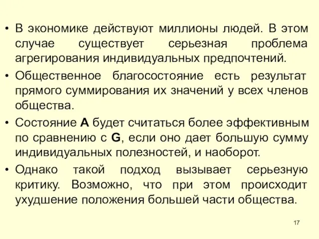 В экономике действуют миллионы людей. В этом случае существует серьезная проблема