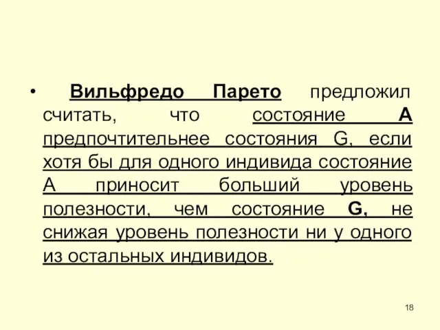 Вильфредо Парето предложил считать, что состояние А предпочтительнее состояния G, если