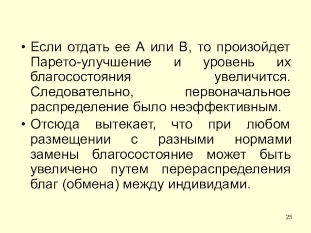 Если отдать ее А или В, то произойдет Парето-улучшение и уровень