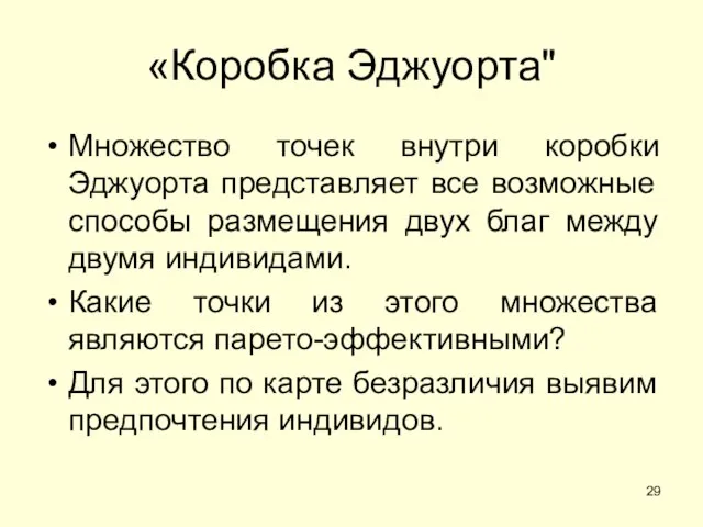 «Коробка Эджуорта" Множество точек внутри коробки Эджуорта представляет все возможные способы