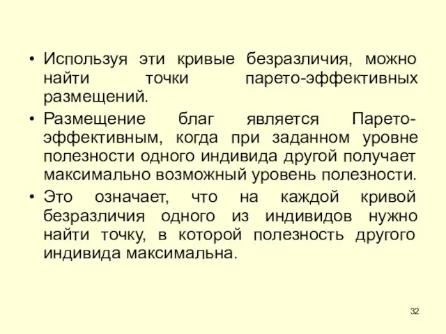 Используя эти кривые безразличия, можно найти точки парето-эффективных размещений. Размещение благ