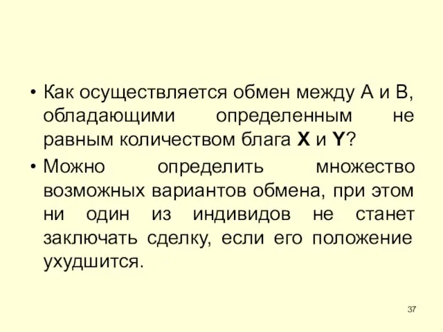 Как осуществляется обмен между А и В, обладающими определенным не равным