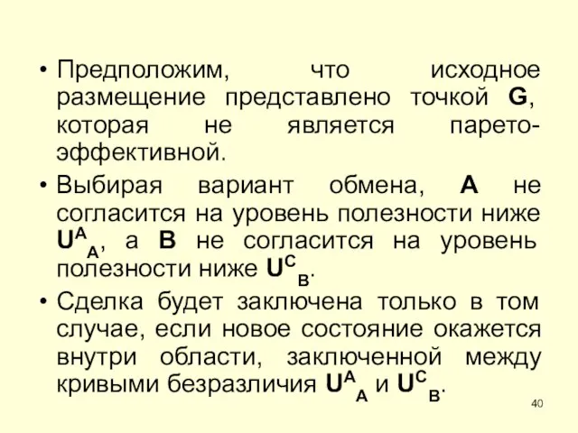 Предположим, что исходное размещение представлено точкой G, которая не является парето-эффективной.