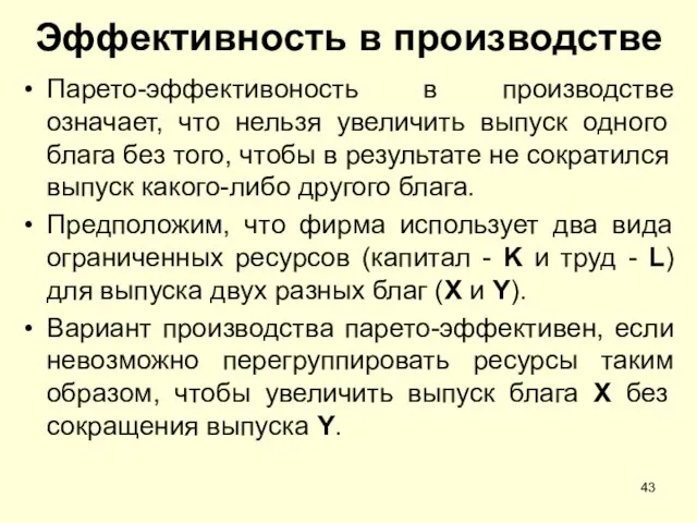 Эффективность в производстве Парето-эффективоность в производстве означает, что нельзя увеличить выпуск