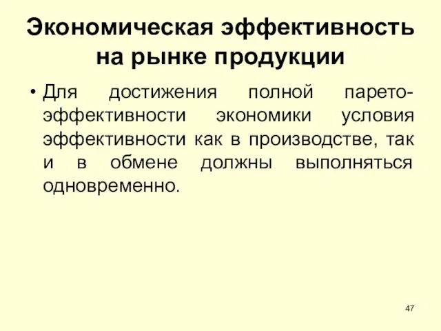 Экономическая эффективность на рынке продукции Для достижения полной парето-эффективности экономики условия