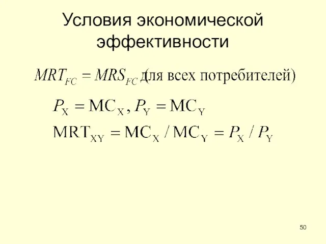 Условия экономической эффективности