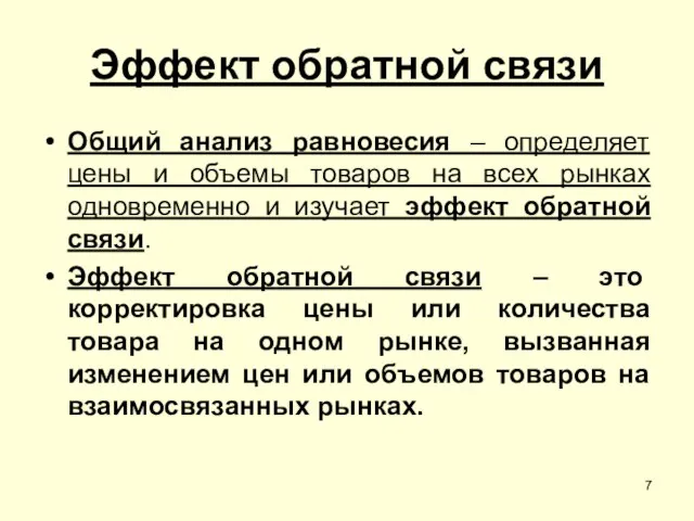 Эффект обратной связи Общий анализ равновесия – определяет цены и объемы