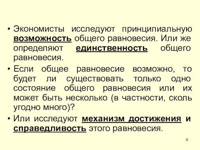 Экономисты исследуют принципиальную возможность общего равновесия. Или же определяют единственность общего