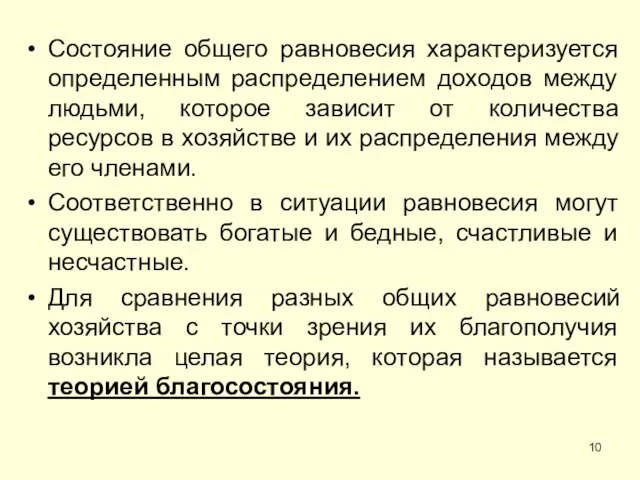 Состояние общего равновесия характеризуется определенным распределением доходов между людьми, которое зависит