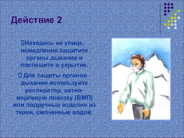 Действие 2 Находясь на улице, немедленно защитите органы дыхания и поспешите