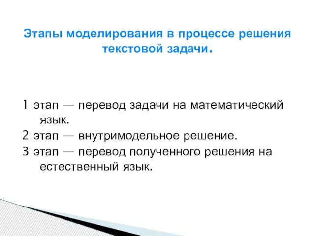 Этапы моделирования в процессе решения текстовой задачи. 1 этап — перевод