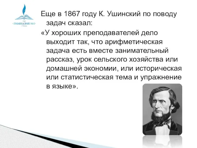 Еще в 1867 году К. Ушинский по поводу задач сказал: «У