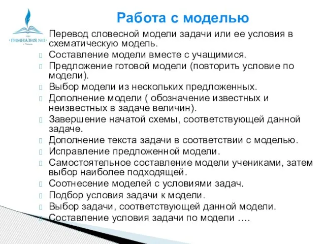 Работа с моделью Перевод словесной модели задачи или ее условия в