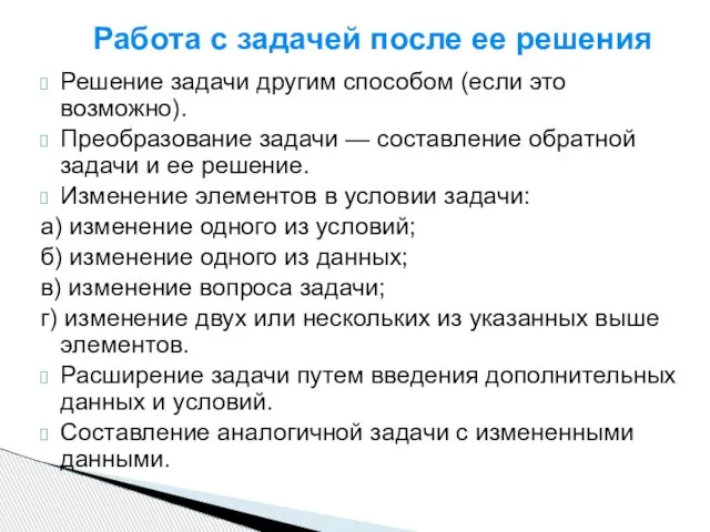 Работа с задачей после ее решения Решение задачи другим способом (если