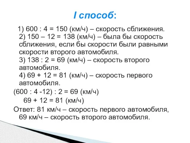 1) 600 : 4 = 150 (км/ч) – скорость сближения. 2)