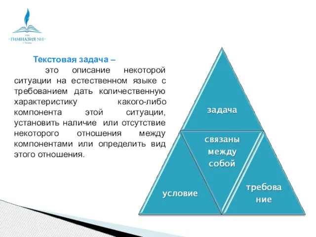 Текстовая задача – это описание некоторой ситуации на естественном языке с