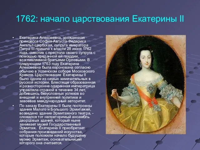 1762: начало царствования Екатерины II Екатерина Алексеевна, урожденная принцесса София-Августа-Федерика Ангальт-Цербская,