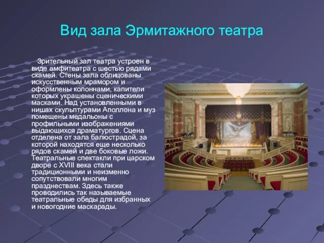 Вид зала Эрмитажного театра Зрительный зал театра устроен в виде амфитеатра