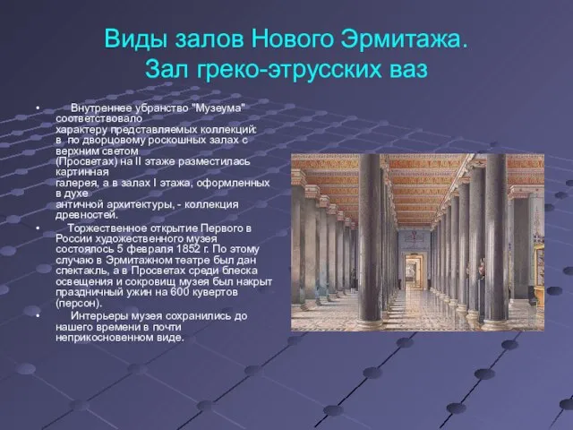 Виды залов Нового Эрмитажа. Зал греко-этрусских ваз Внутреннее убранство "Музеума" соответствовало