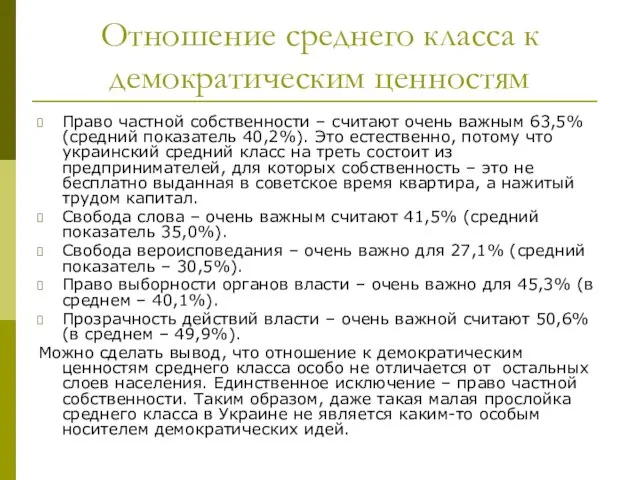 Отношение среднего класса к демократическим ценностям Право частной собственности – считают