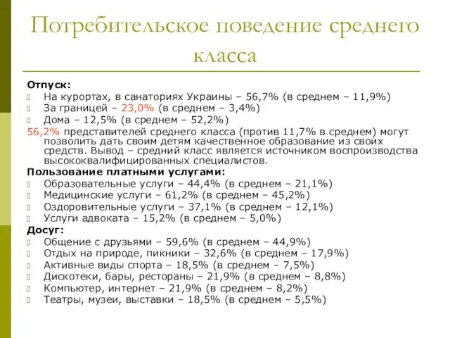 Потребительское поведение среднего класса Отпуск: На курортах, в санаториях Украины –