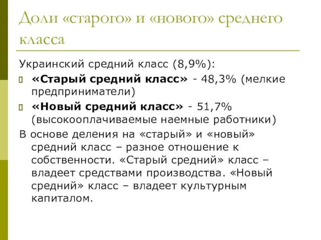 Доли «старого» и «нового» среднего класса Украинский средний класс (8,9%): «Старый