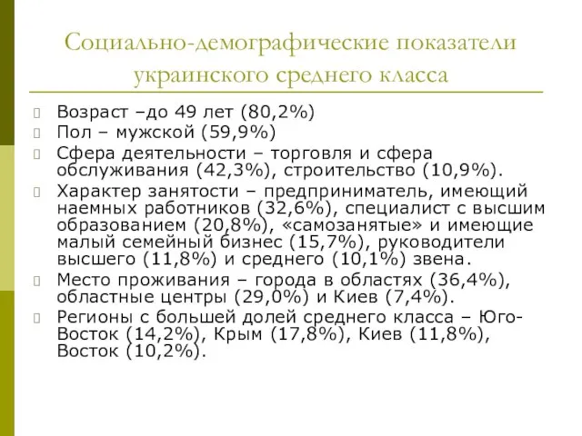 Социально-демографические показатели украинского среднего класса Возраст –до 49 лет (80,2%) Пол