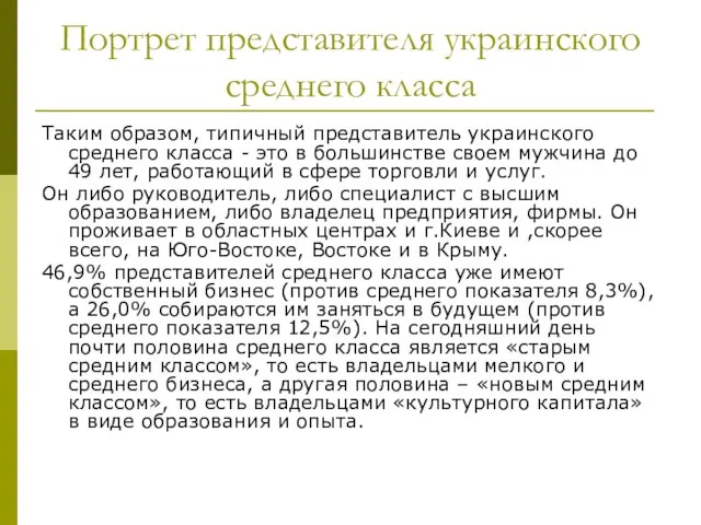 Портрет представителя украинского среднего класса Таким образом, типичный представитель украинского среднего