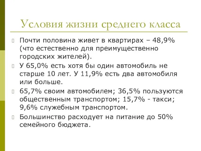 Условия жизни среднего класса Почти половина живет в квартирах – 48,9%