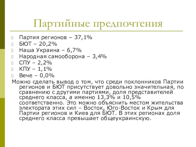 Партийные предпочтения Партия регионов – 37,1% БЮТ – 20,2% Наша Украина