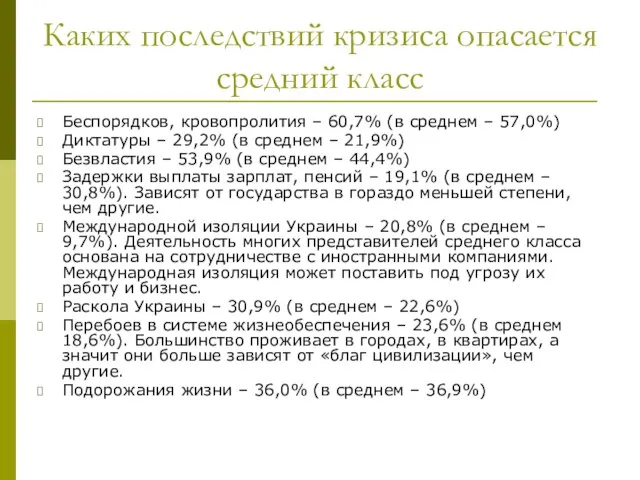 Каких последствий кризиса опасается средний класс Беспорядков, кровопролития – 60,7% (в